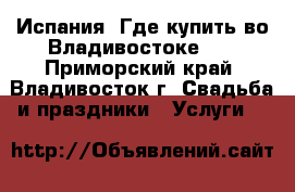 Pronovias Fashion Group-Испания. Где купить во Владивостоке.   - Приморский край, Владивосток г. Свадьба и праздники » Услуги   
